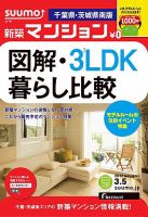SUUMO新築マンション千葉県・茨城県南版 13/03/05号 表紙