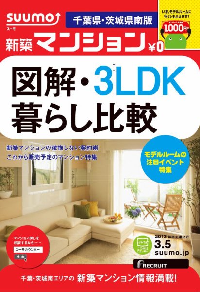 SUUMO新築マンション千葉県・茨城県南版 13/03/05号 (発売日2013年03月06日) 表紙