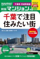 SUUMO新築マンション千葉県・茨城県南版 13/03/12号 表紙