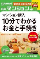 SUUMO新築マンション東京市部・神奈川北西版 13/02/12号 表紙