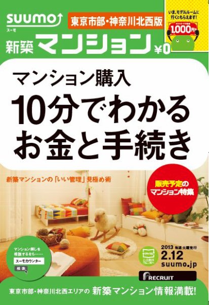 SUUMO新築マンション東京市部・神奈川北西版 13/02/12号 (発売日2013年02月13日) 表紙