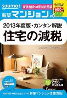 SUUMO新築マンション東京市部・神奈川北西版 13/02/26号 表紙