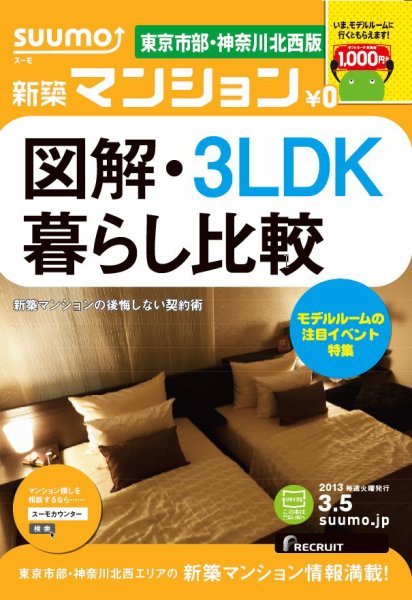 SUUMO新築マンション東京市部・神奈川北西版 13/03/05号 (発売日2013年03月06日) 表紙