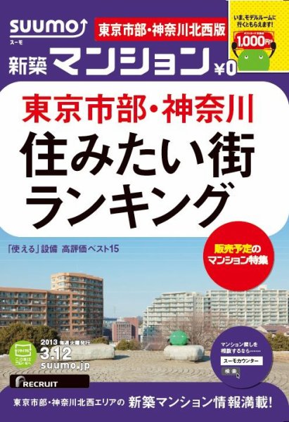 SUUMO新築マンション東京市部・神奈川北西版 13/03/12号 (発売日2013年03月13日) 表紙