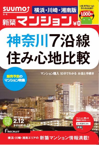 SUUMO新築マンション横浜・川崎・湘南版 13/02/12号 (発売日2013年02月13日) 表紙