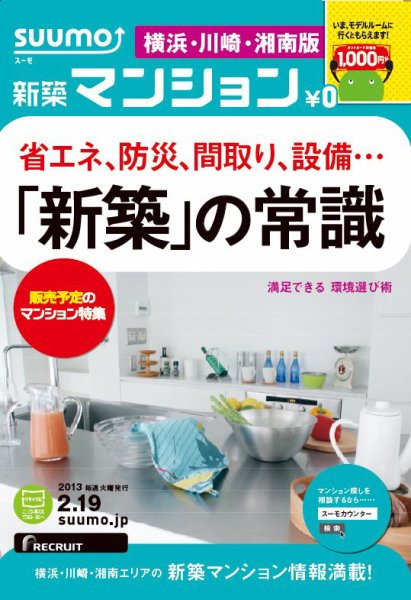 SUUMO新築マンション横浜・川崎・湘南版 13/02/19号 (発売日2013年02月20日) 表紙