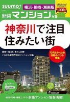 SUUMO新築マンション横浜・川崎・湘南版 13/03/05号 表紙