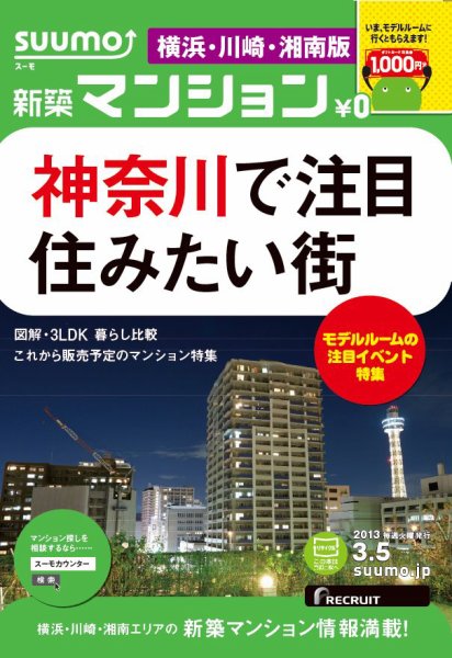 SUUMO新築マンション横浜・川崎・湘南版 13/03/05号 (発売日2013年03月06日) 表紙