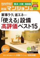 SUUMO新築マンション横浜・川崎・湘南版 13/03/12号 表紙