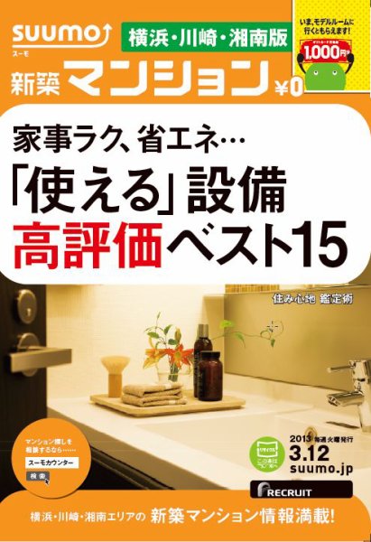 SUUMO新築マンション横浜・川崎・湘南版 13/03/12号 (発売日2013年03月13日) 表紙