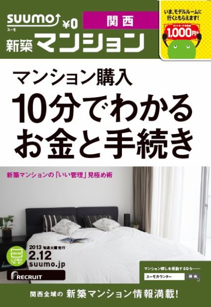 SUUMO新築マンション関西版 13/02/12号 (発売日2013年02月13日) 表紙