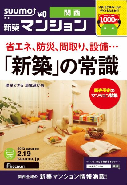 SUUMO新築マンション関西版 13/02/19号 (発売日2013年02月20日) 表紙