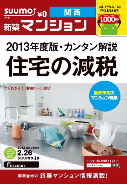 SUUMO新築マンション関西版 13/02/26号 (発売日2013年02月27日) 表紙