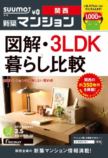 SUUMO新築マンション関西版 13/03/05号 (発売日2013年03月06日) 表紙