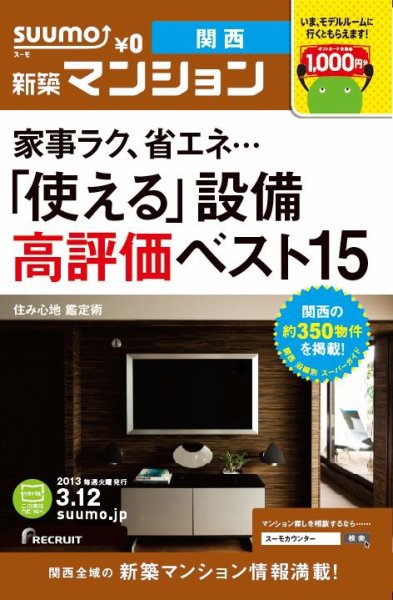 SUUMO新築マンション関西版 13/03/12号 (発売日2013年03月13日) 表紙