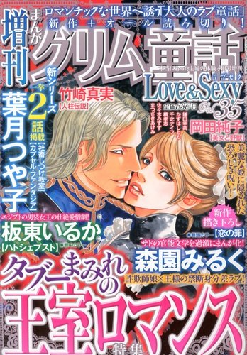 増刊まんがグリム童話Love＆Sexy 4月号 (発売日2013年03月07日) | 雑誌