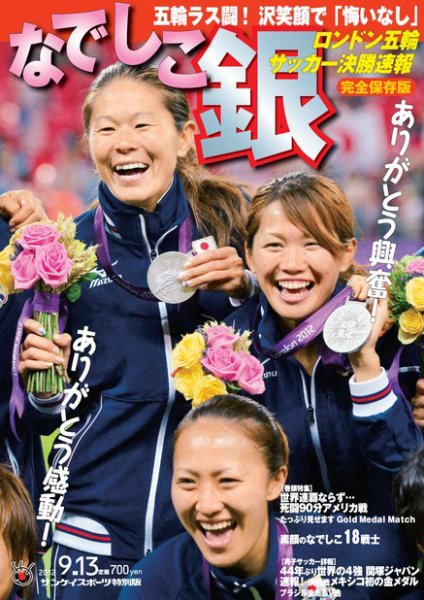 サンケイスポーツ特別版　なでしこ銀  ロンドン五輪サッカー決勝速報号 2012年08月14日発売号 表紙
