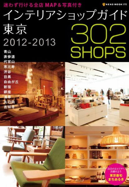 インテリアショップガイド東京 2012-2013 (発売日2012年04月19日) 表紙