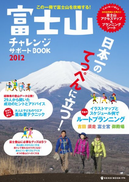 富士山チャレンジサポートBOOK 2012 (発売日2012年05月19日) 表紙