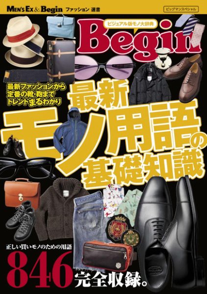 【MEN'S EX & Begin ファッション選書】Begin 最新モノ用語の基礎知識 2012年03月16日発売号 表紙
