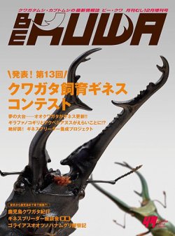 BE-KUWA（ビークワ） 49 (発売日2013年10月15日) | 雑誌/定期