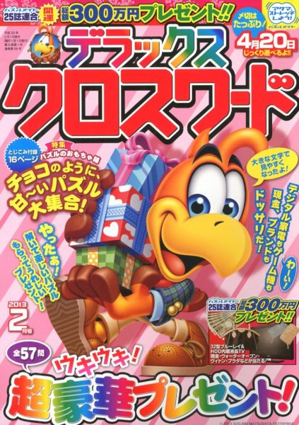 デラックスクロスワード 2013年01月12日発売号 表紙