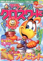 デラックスクロスワード 2013年4月号 表紙