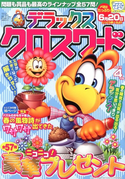 デラックスクロスワード 2013年4月号 (発売日2013年03月14日) 表紙