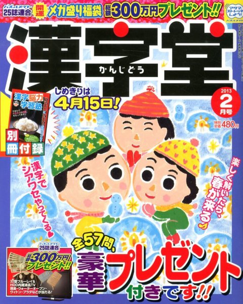漢字堂 2013年2月号 (発売日2012年12月28日) 表紙