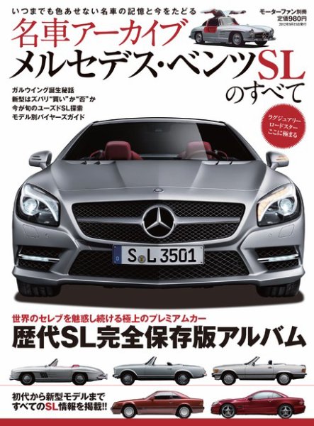 名車アーカイブ メルセデスベンツSLのすべて (発売日2012年08月02日 名車アーカイブ メルセデスベンツSLのすべて (発売日2012年08月02日