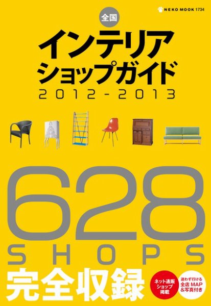 全国インテリアショップガイド 628SHOPS完全ガイド (発売日2012年03月29日) 表紙