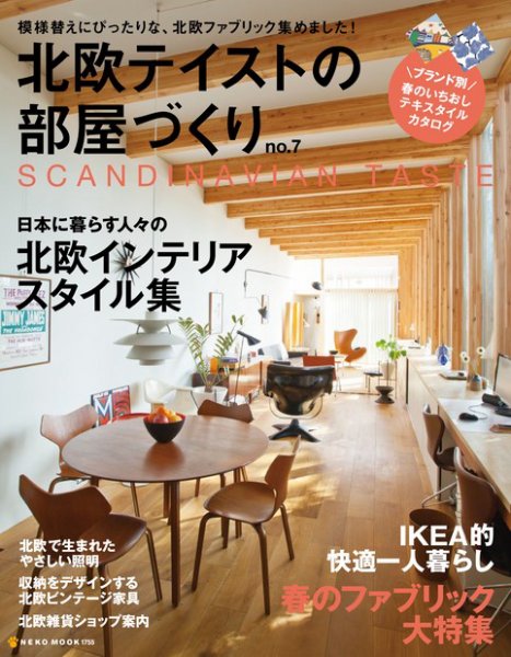 北欧テイストの部屋づくり No.7 (発売日2012年03月29日) 表紙