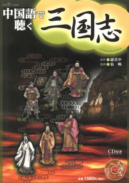 三国志　中国語/日本語　DVD  12枚組　音声:日本語/中国語　字幕:中国語　　中国語の勉強に最適 別冊聴く中国語シリーズ（音声付） 第5弾 中国語で聴く三国志 (発売日