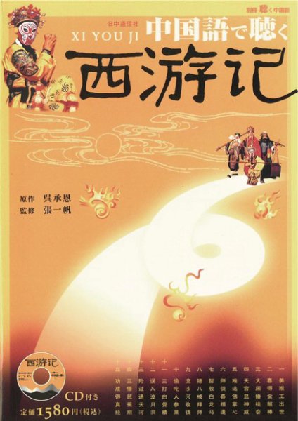 別冊聴く中国語シリーズ（音声付） 第9弾西遊記 (発売日2004年05月25日