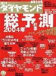 週刊ダイヤモンド（Diamond WEEKLY） 2003年12月22日発売号 表紙
