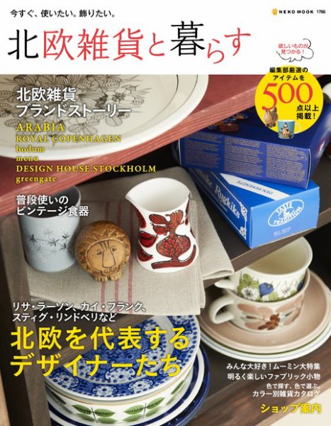 北欧雑貨と暮らす 2012年04月28日発売号 表紙