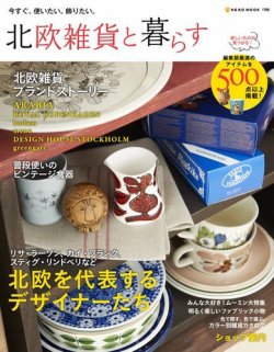 北欧雑貨と暮らす 2012年04月28日発売号 | 雑誌/電子書籍/定期購読の