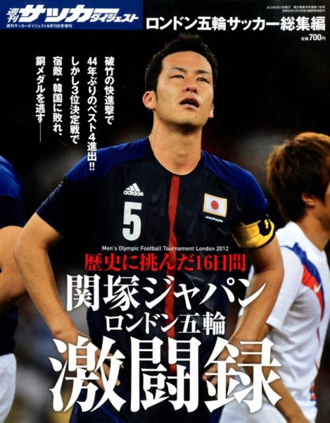 サッカーダイジェスト 9/15増刊号 (発売日2012年08月17日) 表紙