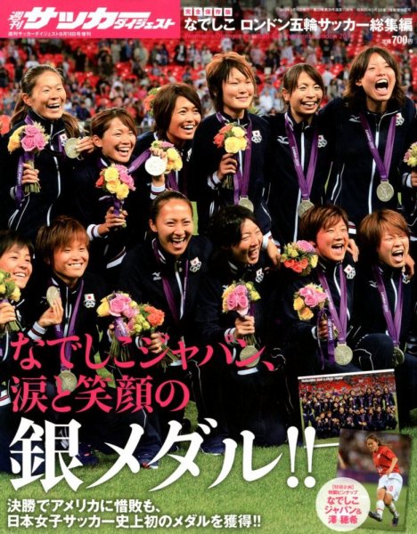 サッカーダイジェスト 9/16増刊号 (発売日2012年08月18日) 表紙
