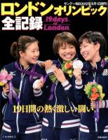 ロンドンオリンピック全記録 2012年08月17日発売号 | 雑誌/定期購読の