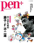 Pen＋（ペンプラス） 大人のための藤子・F・不二雄 (発売日2012年09月01日) 表紙