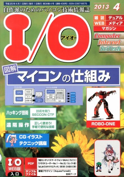 I/O (アイオー) 4月号 (発売日2013年03月18日) 表紙