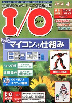 I/O (アイオー) 4月号 (発売日2013年03月18日) 表紙