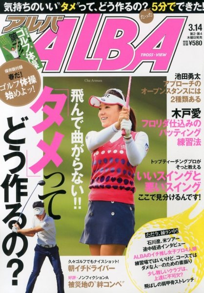 ALBA(アルバトロスビュー） 2013.3.14号 (発売日2013年02月28日) 表紙