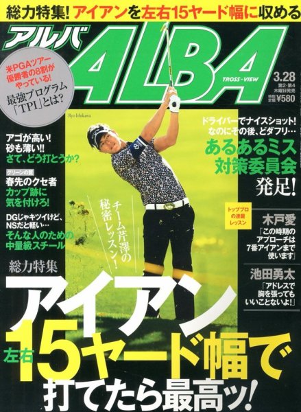 ALBA(アルバトロスビュー） 2013.3.28号 (発売日2013年03月14日) 表紙