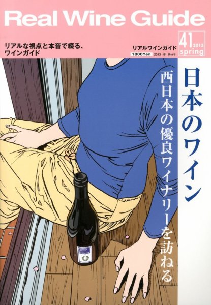 REAL WINE GUIDE（リアルワインガイド） 4月号 (発売日2013年03月15日) 表紙