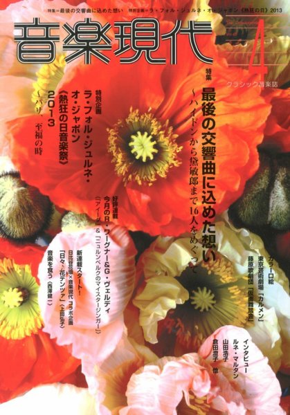 音楽現代 4月号 (発売日2013年03月15日) 表紙