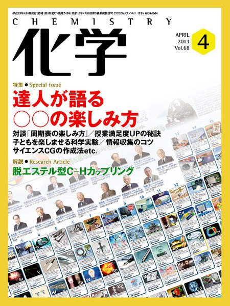 化学 4月号 (発売日2013年03月18日) 表紙
