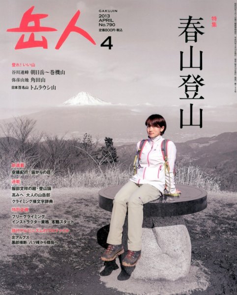 岳人 4月号 (発売日2013年03月15日) 表紙
