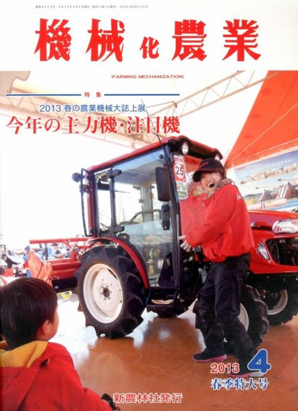 機械化農業 4月号 (発売日2013年03月13日) 表紙